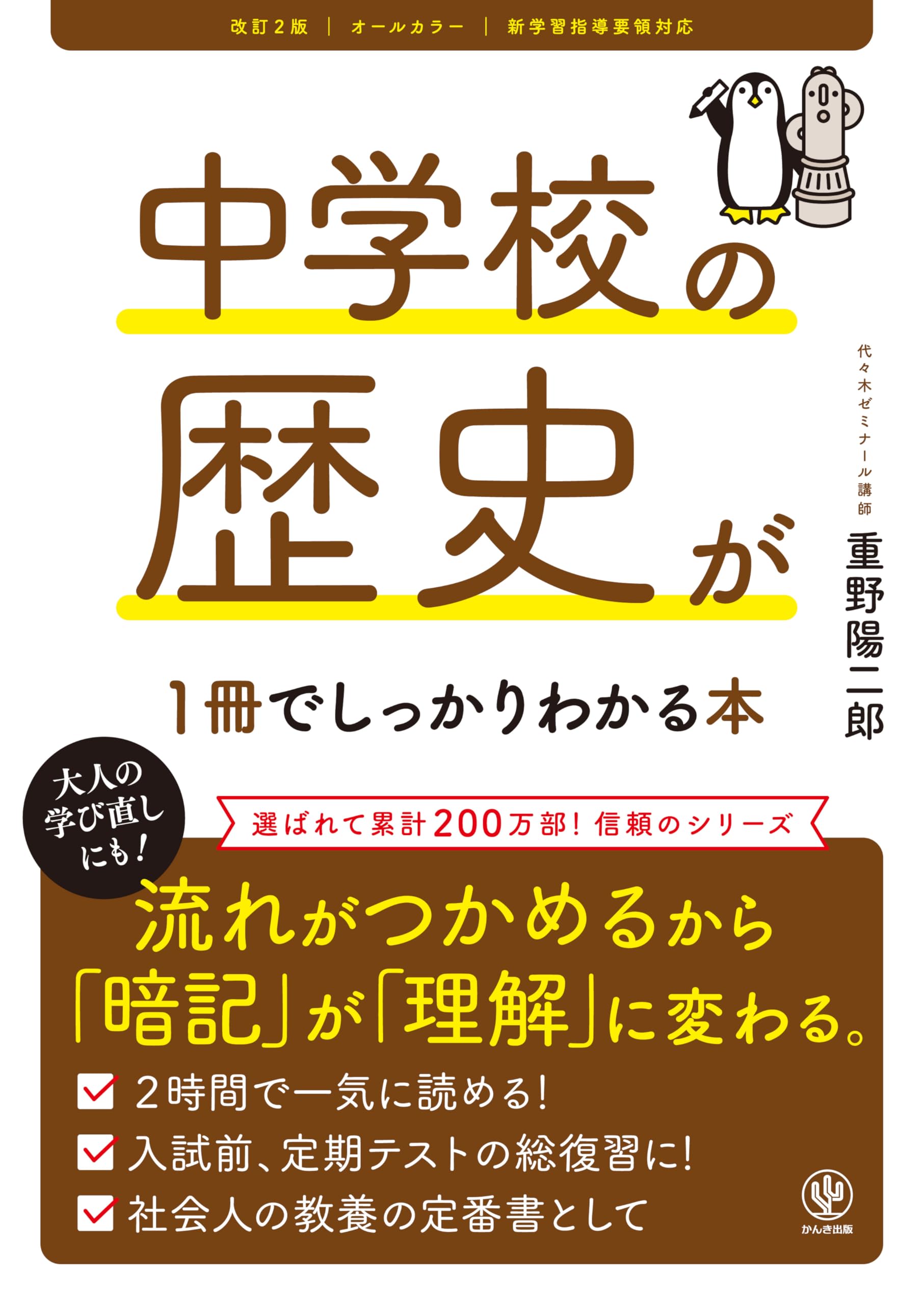 中学校の歴史が1冊でしっかりわかる本 改訂2版 | 重野陽二郎 |本