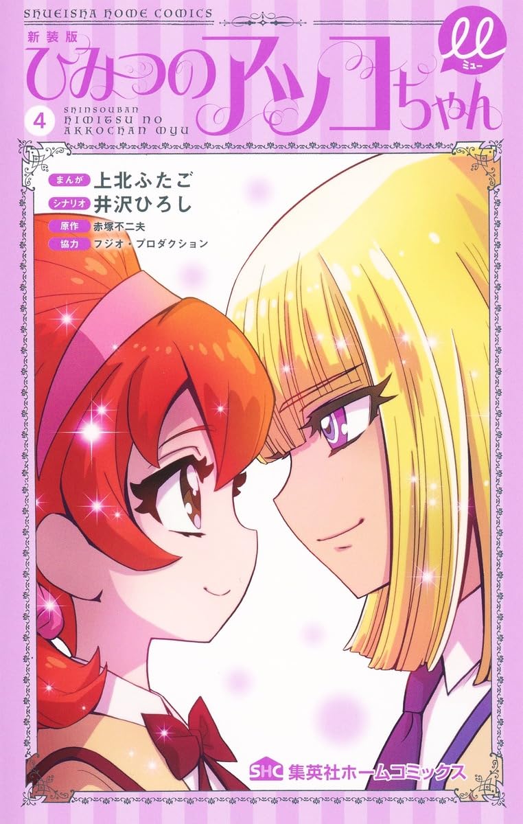 新装版 ひみつのアッコちゃんμ 4 (集英社ホームコミックス) | 上北