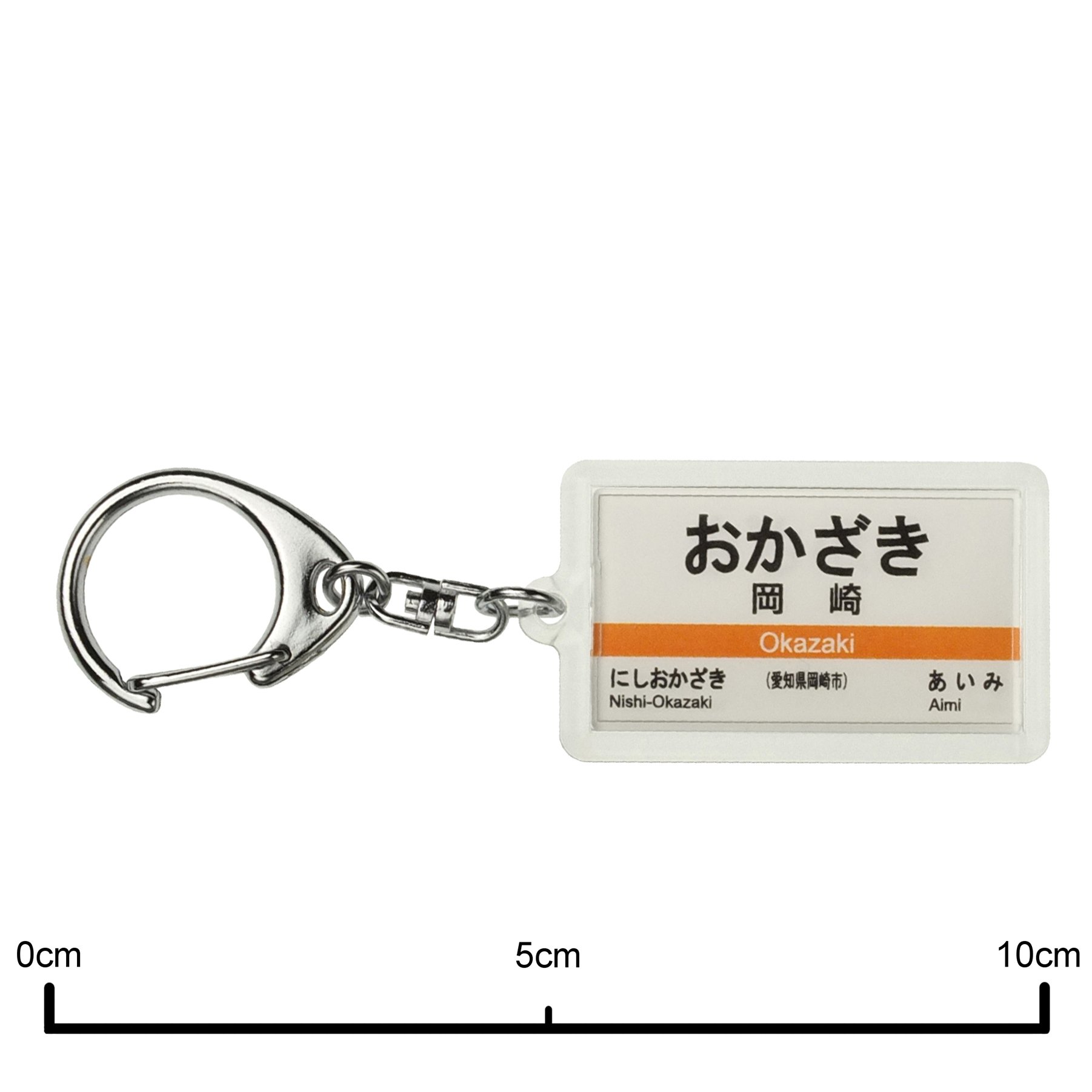 Amazon | JR東海 東海道本線 「岡崎」 キーホルダー 電車グッズ | 鉄道