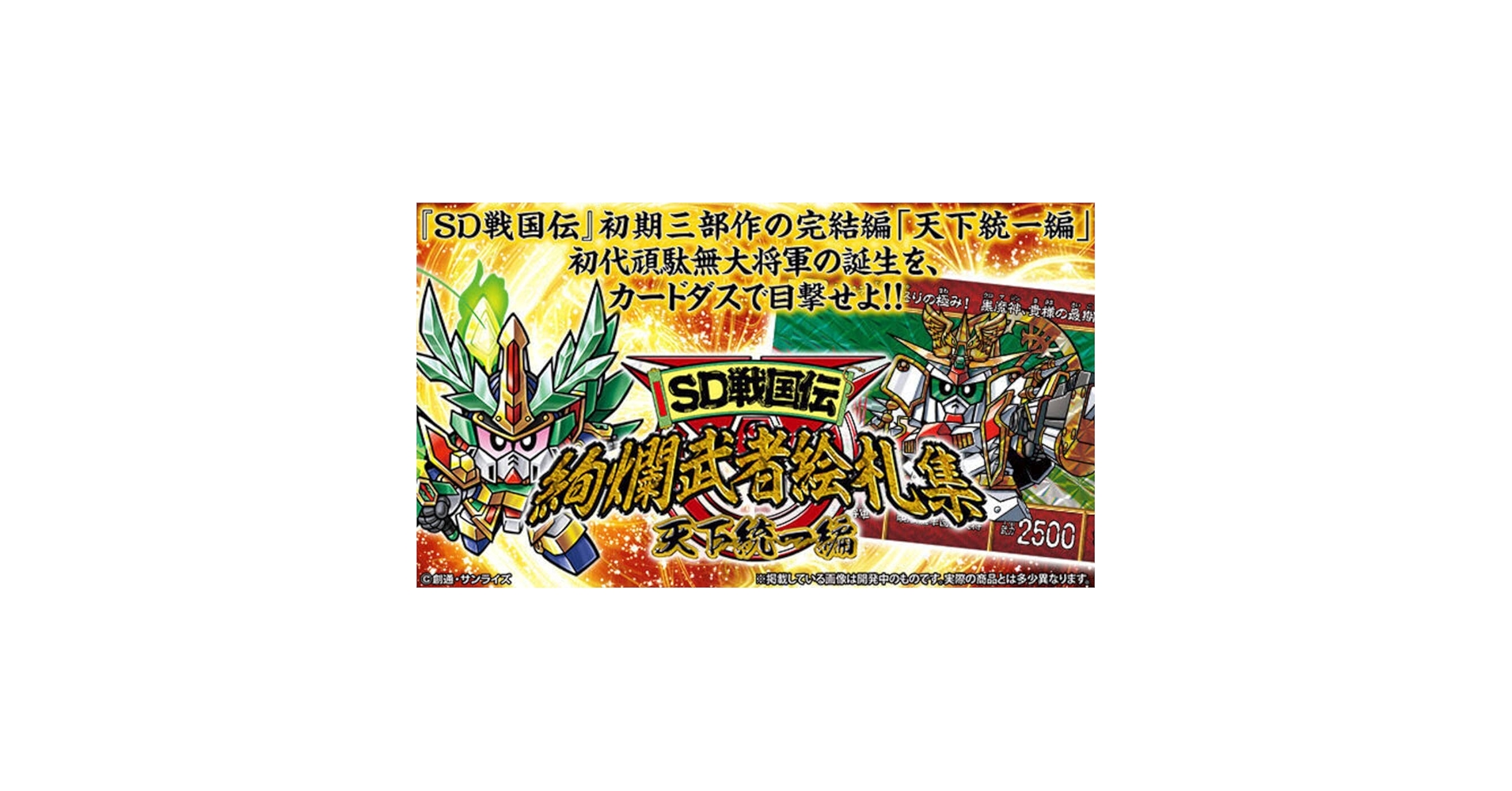 カードダス ガンダム sd戦国伝 台紙 ディスプレイ Amazon | SDガンダムカードダス SD戦国伝 絢爛武者絵札集 天下