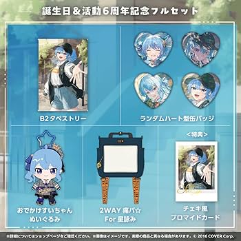 星街すいせい 誕生日＆活動4周年記念 グッズ Amazon.co.jp: 星街すいせい 活動4周年 フルセット : ホーム
