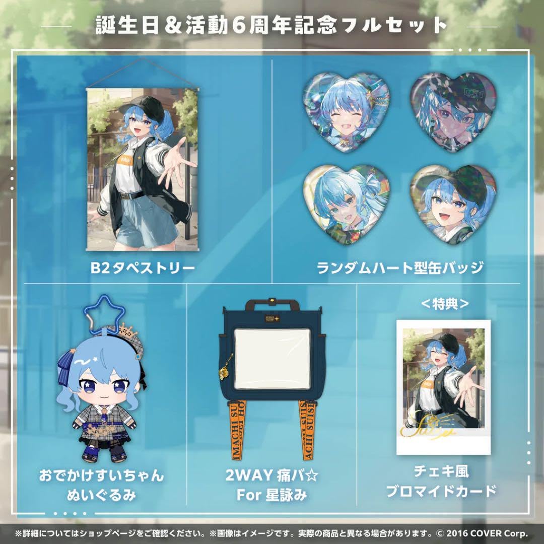 【新品】ホロライブ 星街すいせい 誕生日＆活動6周年記念フルセット ホロライブ 星街すいせい 誕生日＆活動6周年記念 フルセット
