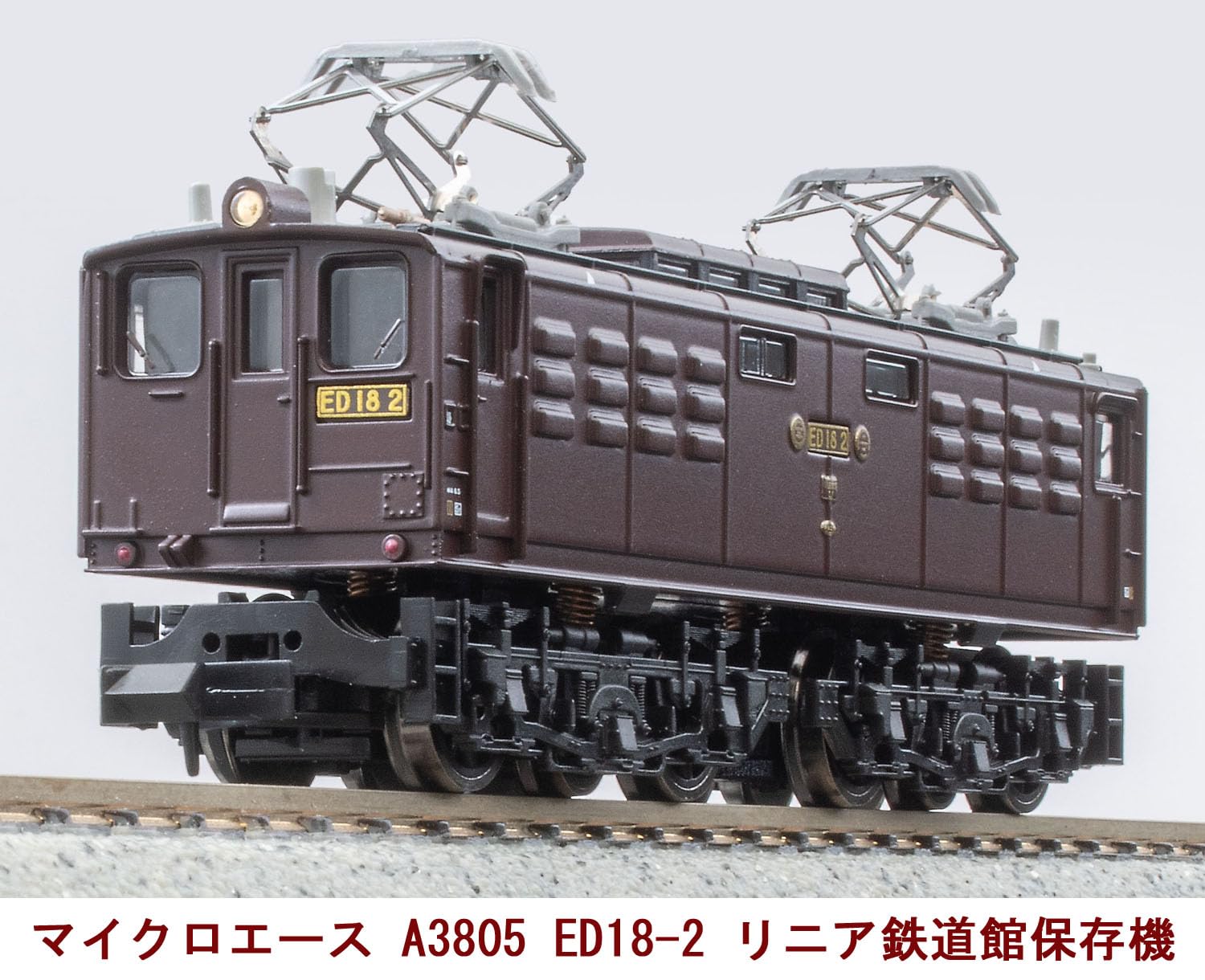 Amazon | マイクロエース Nゲージ ED18-2 リニア鉄道館保存機 A3805 