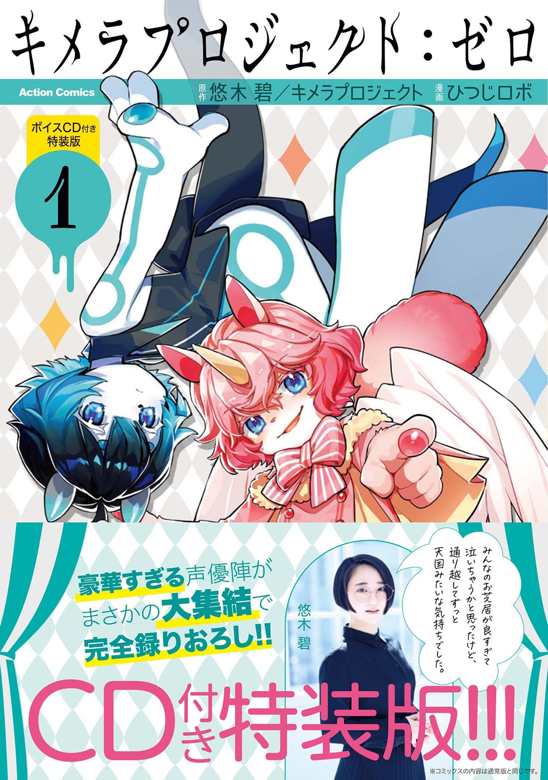 キメラプロジェクト ゼロ 1 ボイスcd付き特装版 アクションコミックス 月刊アクション 悠木 碧 キメラプロジェクト ひつじロボ 本 通販 Amazon