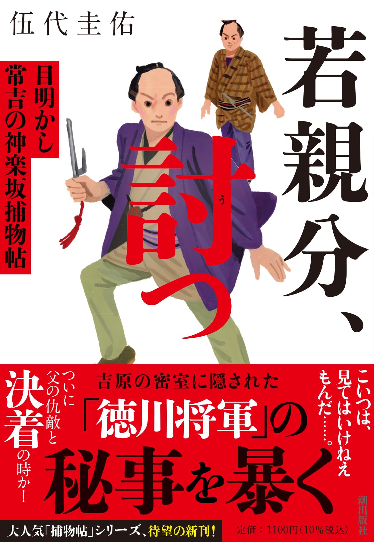 若親分、討つ 目明かし常吉の神楽坂捕物帖 (潮文庫) | 伍代 圭佑 |本