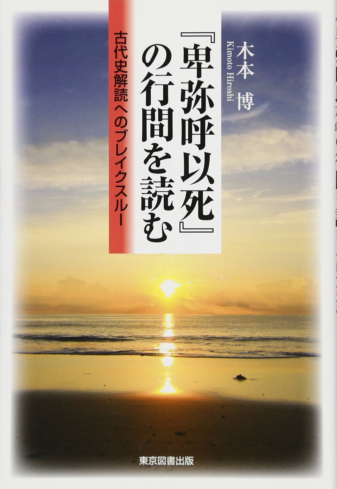 【中古】 古代幻想 卑弥呼は何と読むべきか/ストーク/丸山清治 中古】 古代幻想 卑弥呼は何と読むべきか/ストーク/丸山清治