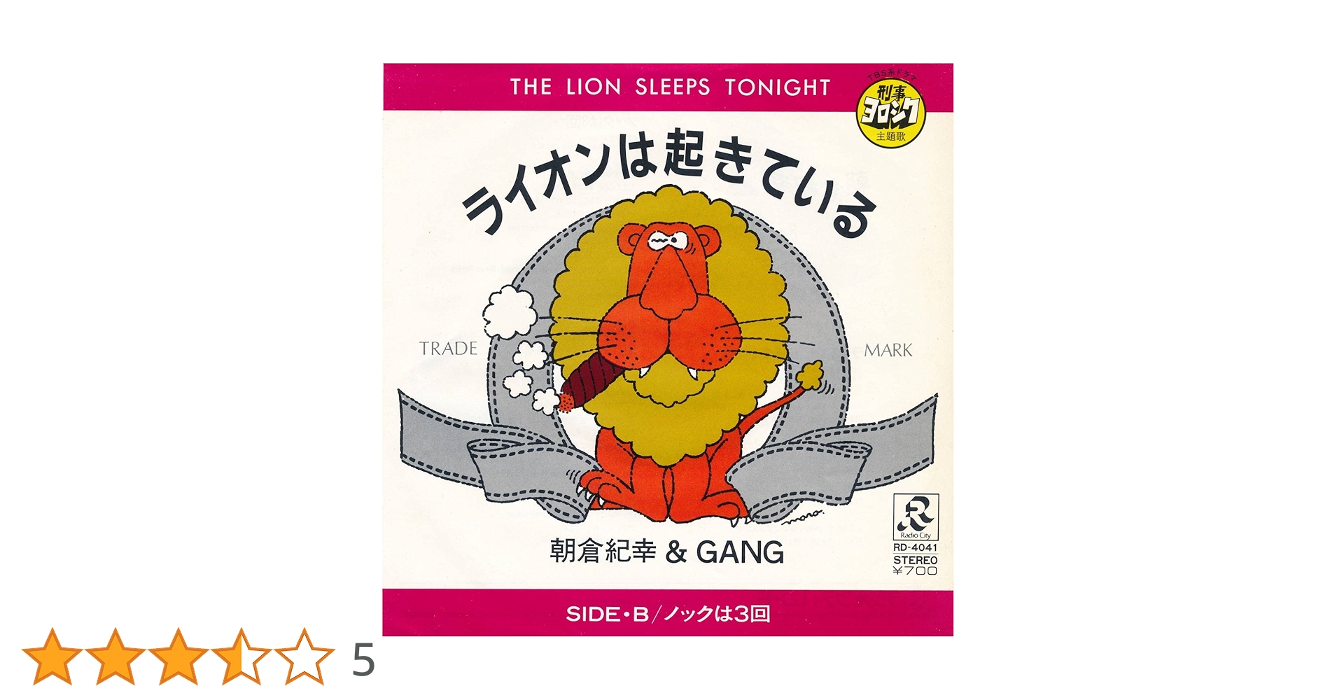 イーノ ライオンはねている　シングルレコード 75 CD・DVD・ブルーレイ イーノ ライオンはねている シングル