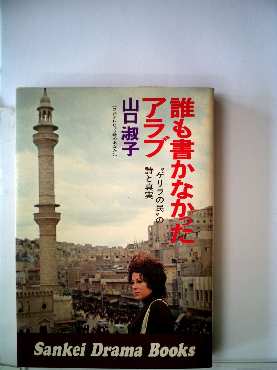 誰も書かなかったアラブ 山口淑子 サンケイドラマブックス 誰も書かなかったアラブ―“ゲリラの民