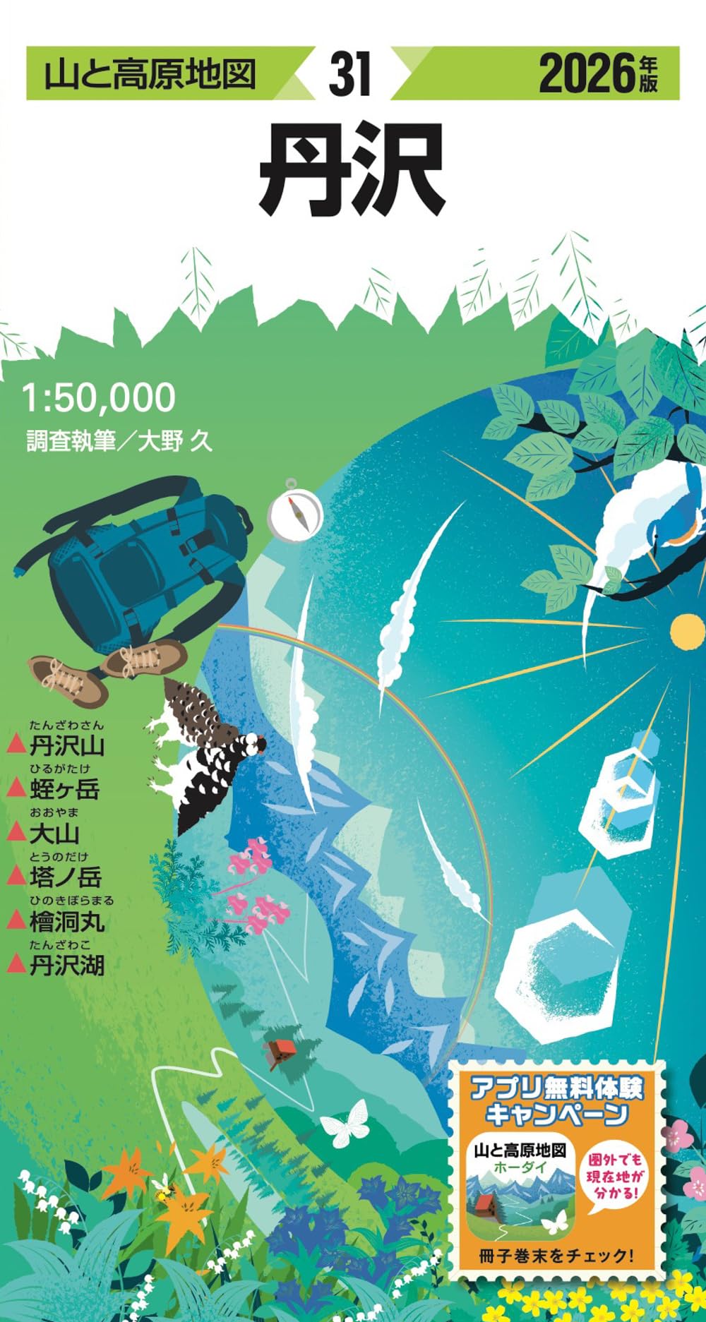 山と高原地図 29巻セット （2018〜2023年発行） 山と高原地図 29巻セット （2018〜2023年発行） 山と高原地図