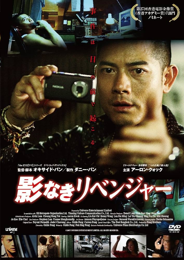 影なきリベンジャー [DVD] アーロン・クォック, 監督・製作・脚本:オキサイド・パン/製作:ダニー・パン Amazon.co.jp: 影なきリベンジャー 【DVD】 : アーロン