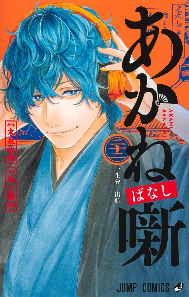 あかね噺 22 (ジャンプコミックス) | 馬上 鷹将, 末永 裕樹 |本 | 通販