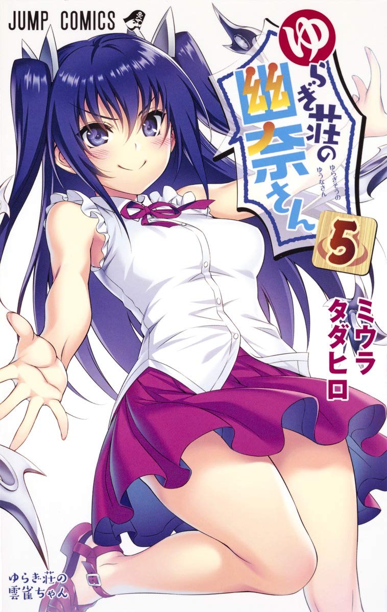 ゆらぎ荘の幽奈さん 5 (ジャンプコミックス) | ミウラ タダヒロ |本