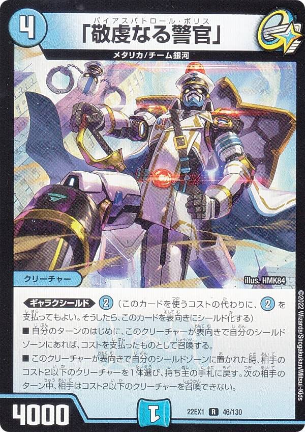 Amazon.co.jp: デュエルマスターズ DM22EX1 46/130 「敬虔なる警官
