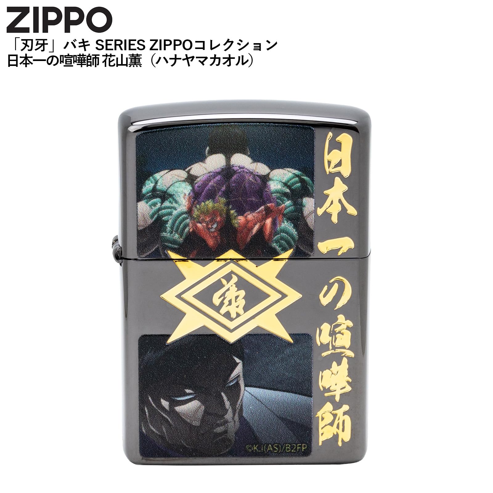 Zippoライター 花山薫　日本一の喧嘩師 新品未使用 ZIPPO 日本一の喧嘩師 バキ 花山薫 グラップラー刃牙