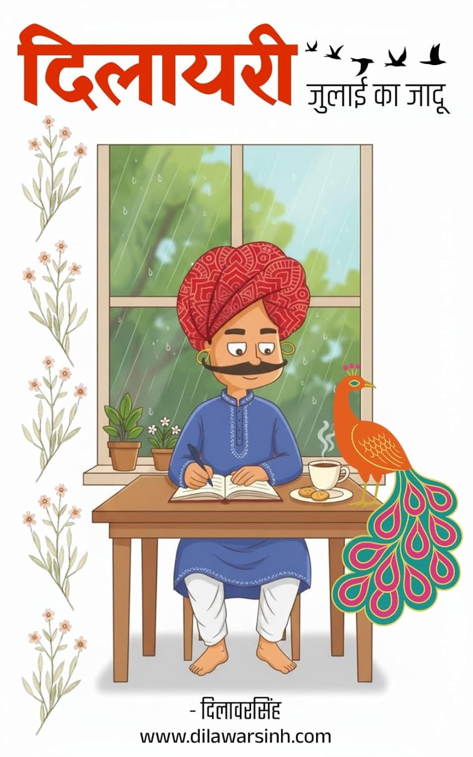 दिलायरी : जुलाई का जादू