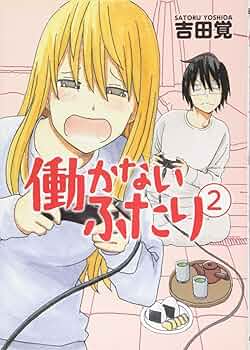 働かないふたり 1-32巻セット 吉田覚 コミック 漫画 働かないふたり 32巻 (バンチコミックス) | 吉田覚 | 青年マンガ
