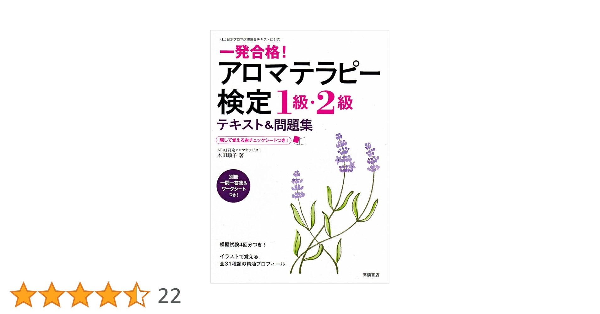 赤チェックシート付 一発合格!アロマテラピー検定1級・2級