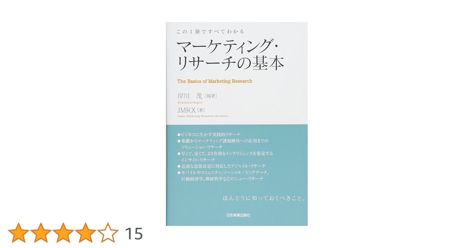 オンライン定量・定性調査の基本 岸川 茂 日本経済新聞社 オンライン定量・定性調査の基本 岸川 茂 日本経済新聞社 この1冊で
