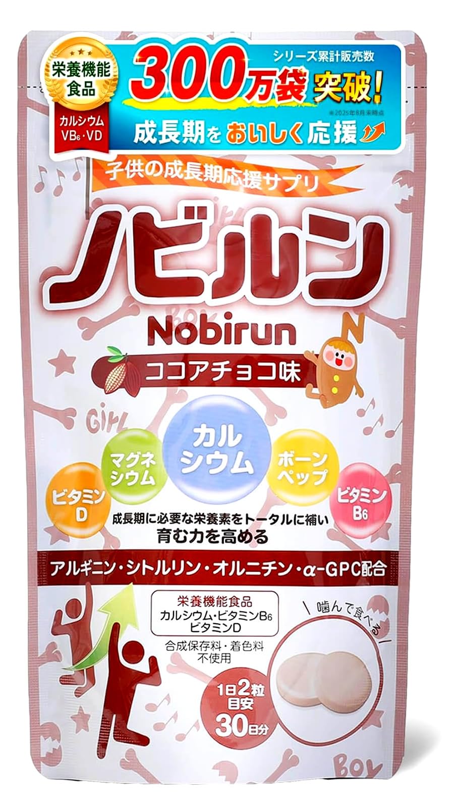 子供の成長期応援サプリ ノビルン ココアチョコ味 60粒 30日分 ノビルン 成長サポートサプリ カルシウム ビタミンD マグネシウム 60粒