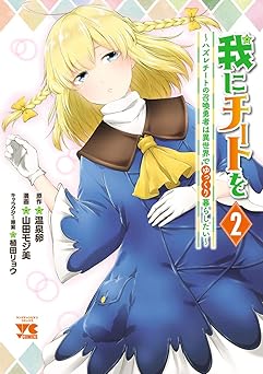 我にチートを ～ハズレチートの召喚勇者は異世界でゆっくり暮らしたい～