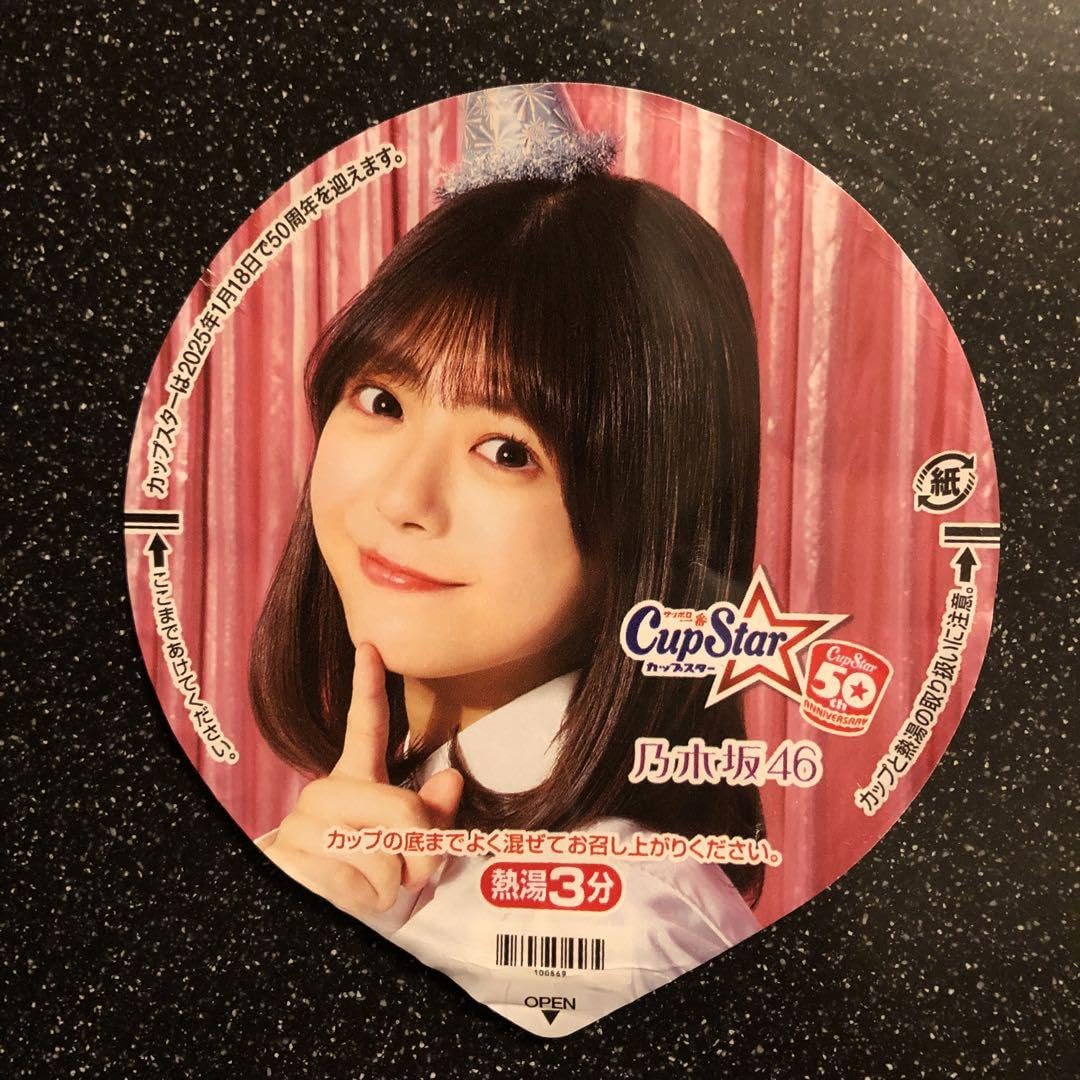 乃木坂46 - カップスター　乃木坂４６ サンヨー食品カップスターの50周年イヤーを祝う乃木坂46のカップ