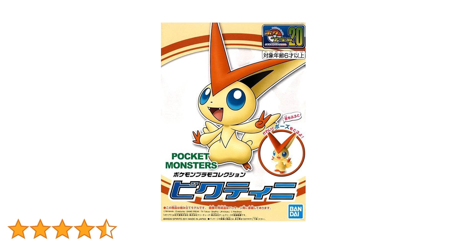 Amazon.co.jp: ポケモンプラモコレクション 20 ビクティニ