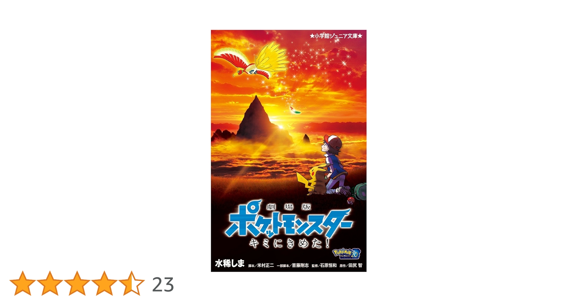 Amazon.co.jp: 劇場版ポケットモンスター キミにきめた! (小学館