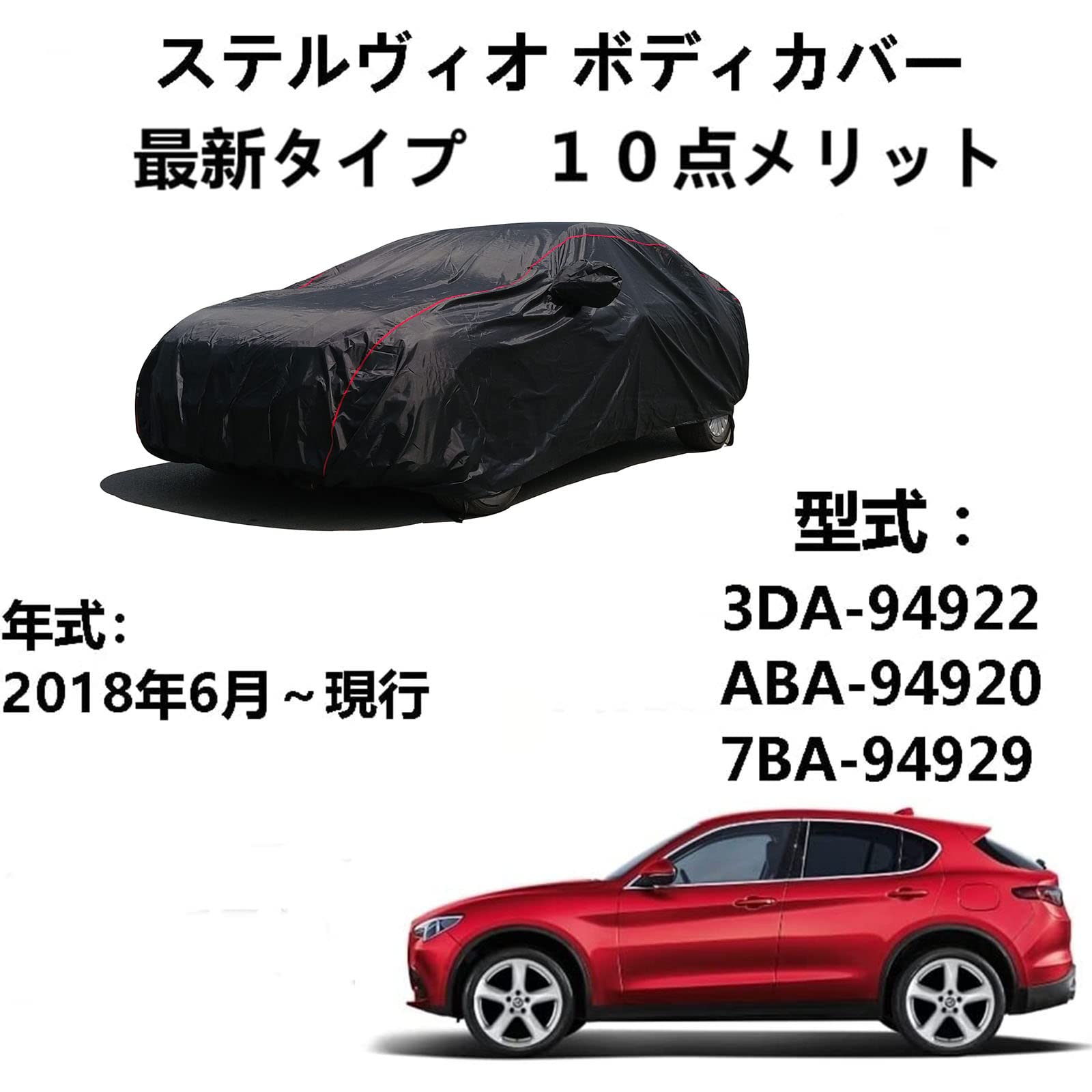 Amazon.co.jp: 車カバーアルファ ロメオ ステルヴィオ 3DA-94922 ABA