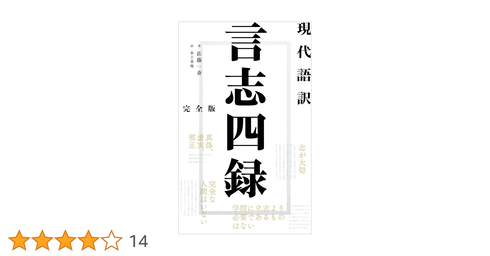 言志四緑 Amazon.co.jp: 現代語訳 言志四録 完全版 (現代語訳文庫) eBook
