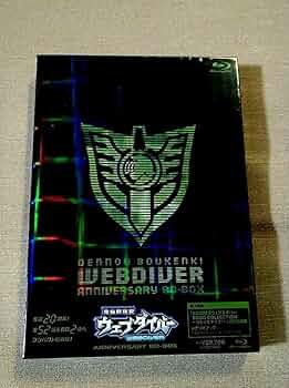 Amazon.co.jp: 電脳冒険記ウェブダイバー アニバーサリー Blu