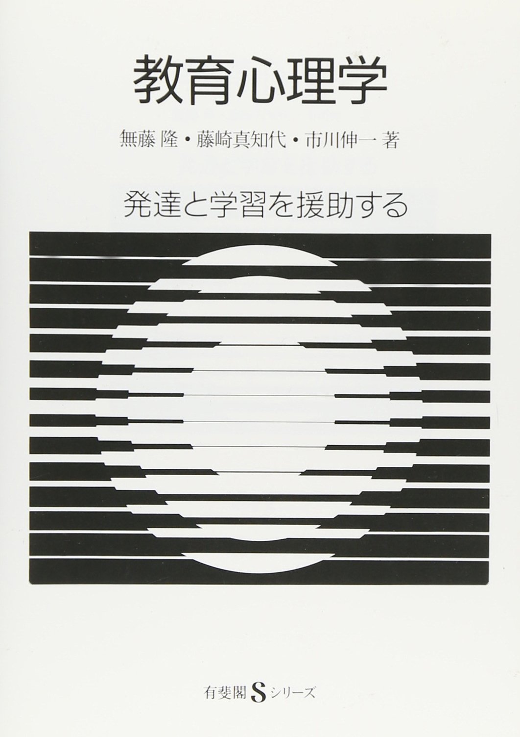 教育心理学 (有斐閣Sシリーズ 37) | 無藤 隆 |本 | 通販 | Amazon