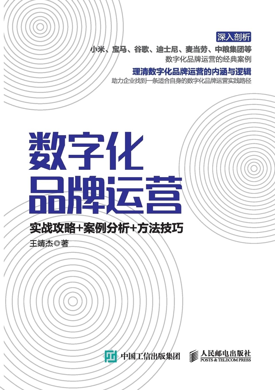 Digital Brand Operation: Practical Strategies+Case Analysis+Methods and Skills/数字化品牌运营:实战攻略+案例分析+方法技巧