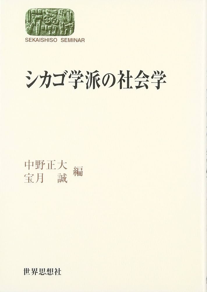 初期シカゴ学派の人間生態学の展開―総合的社会認識の社会学 シカゴ学派の社会学 (世界思想ゼミナール) | 中野 正大, 宝月 誠