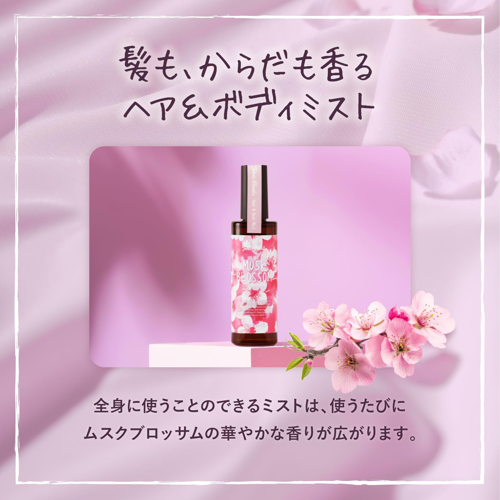 Amazon | ジョンズブレンド ヘアボディミスト ムスクブロッサム 30mL