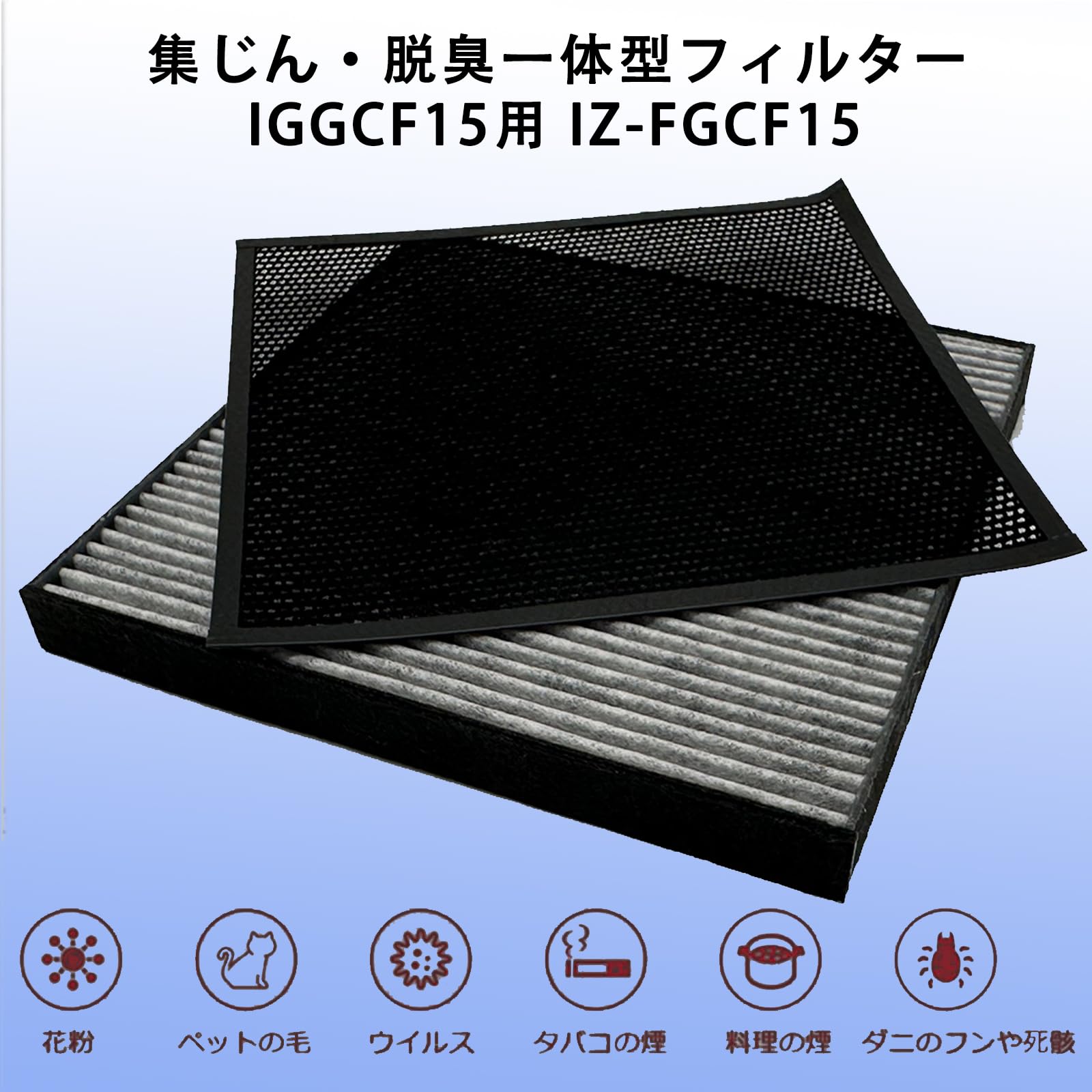 Amazon.co.jp: IZ-FGCF15 集じん・脱臭一体型フィルター IGGCF15