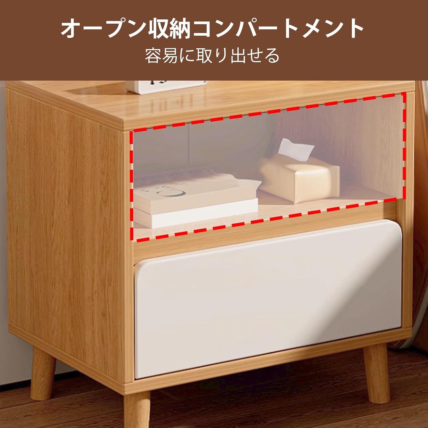 収納引き出しと木製の脚が付いたモダンなベッドサイドテーブル、オープンシェルフ付きのベッドサイドキャビネット。寝室、リビングルーム、書