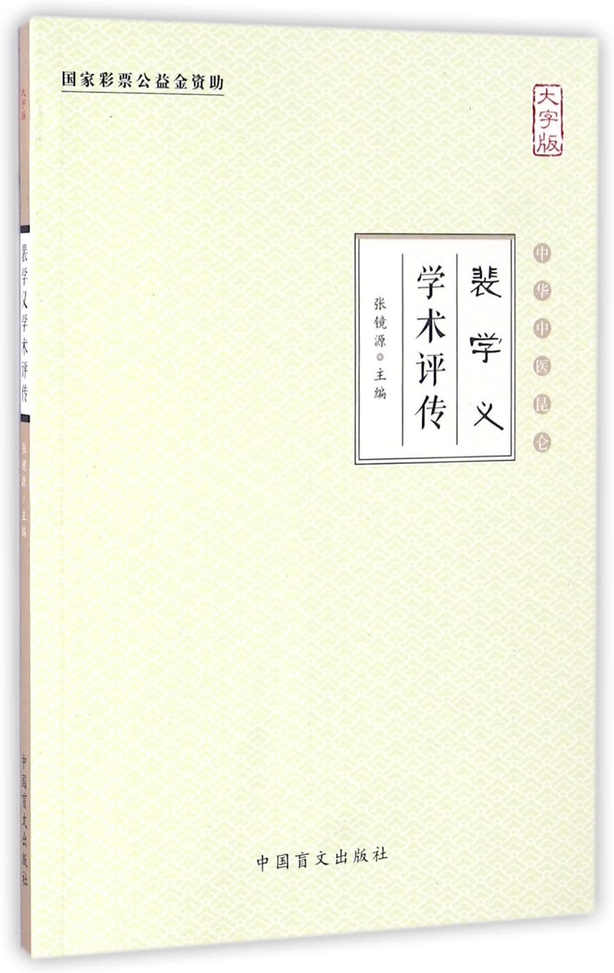 The Academic Review of Pei Xueyi (Big Size Characters) (Chinese Edition)