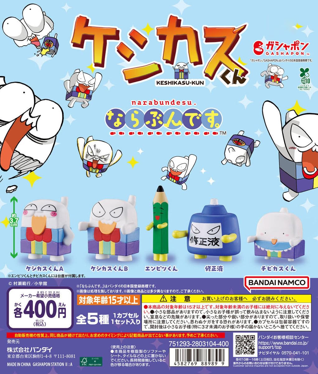 Amazon | ケシカスくん ならぶんです。 [全5種セット フルコンプ