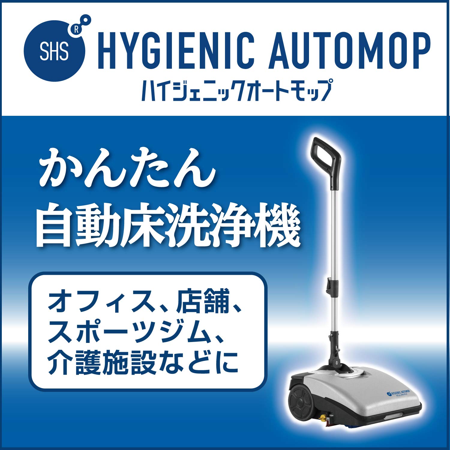リンレイ　業務用　小型自動床洗浄機 自動床洗浄機 | 業務用清掃マシン | 業務用・プロ用製品 | 株式会社