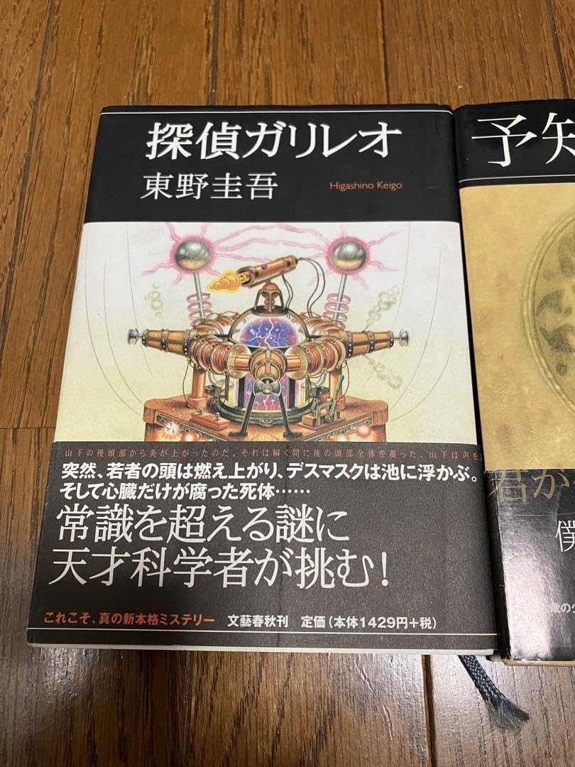 Amazon.co.jp: 東野圭吾 初版帯付 3冊セット探偵ガリレオ 予知夢 容疑 