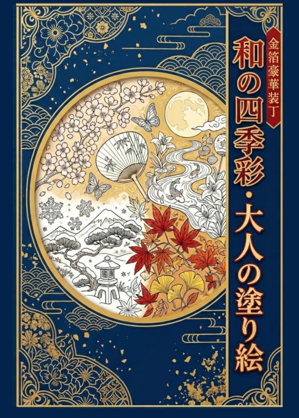 和の四季彩　大人の塗り絵