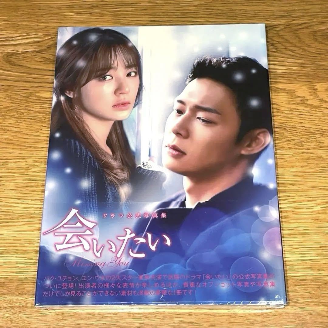 Amazon.co.jp: 『会いたい』ドラマ公式写真集 ユチョン 韓国ドラマ 