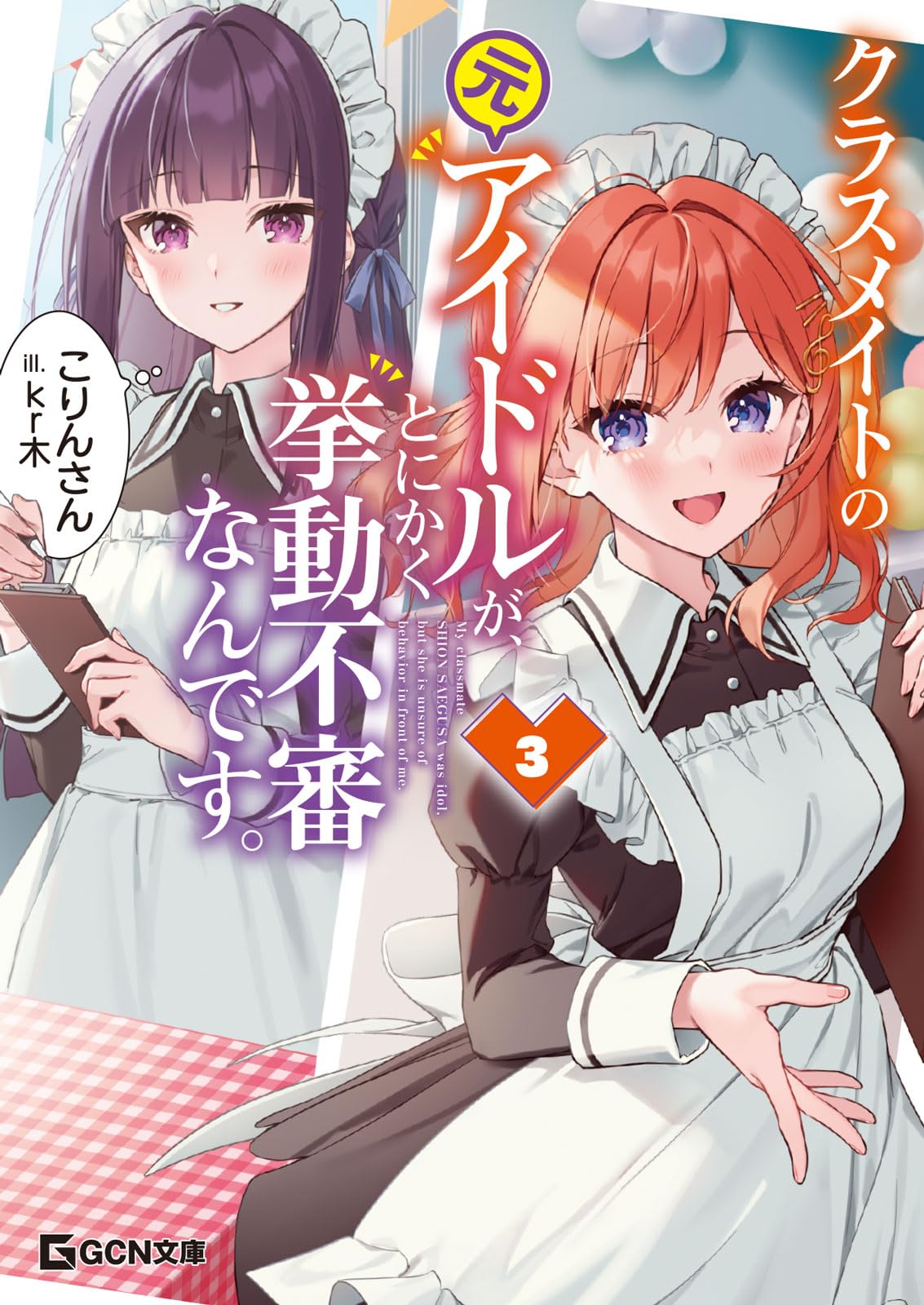 クラスメイトの元アイドルが、とにかく挙動不審なんです。 3 (GCN文庫