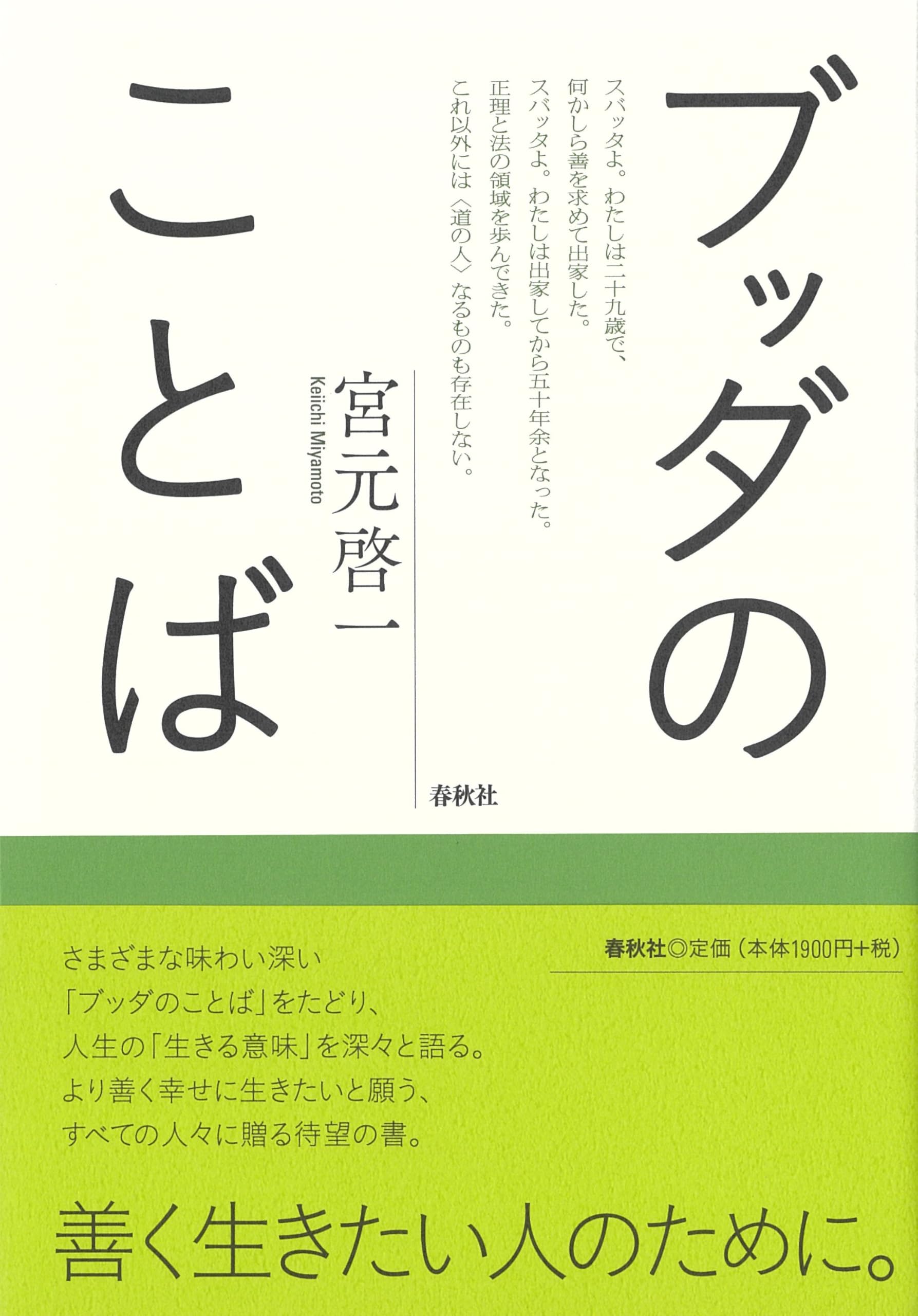 ブッダのことば | 宮元 啓一 |本 | 通販 | Amazon