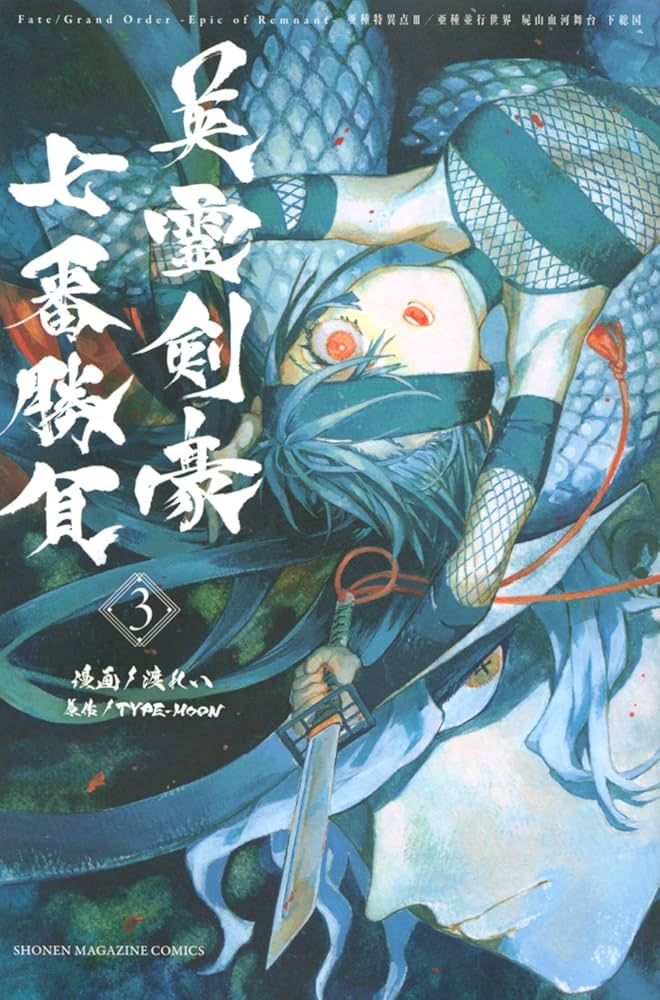 Fate/Grand Order-Epic of Remnant-亜種特異点3/亜種並行世界 屍