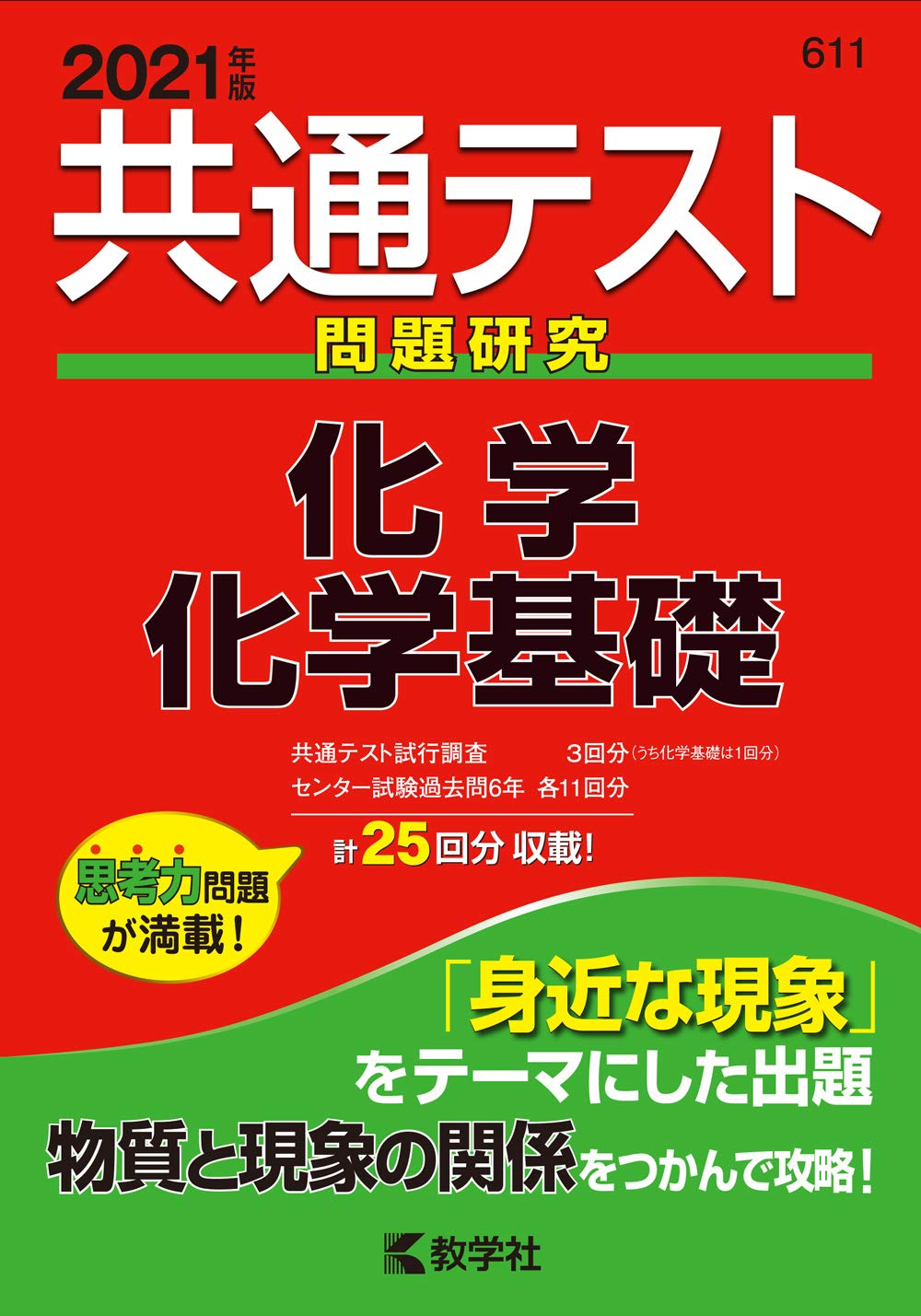 共通テスト問題研究 化学/化学基礎 (2021年版共通テスト赤本