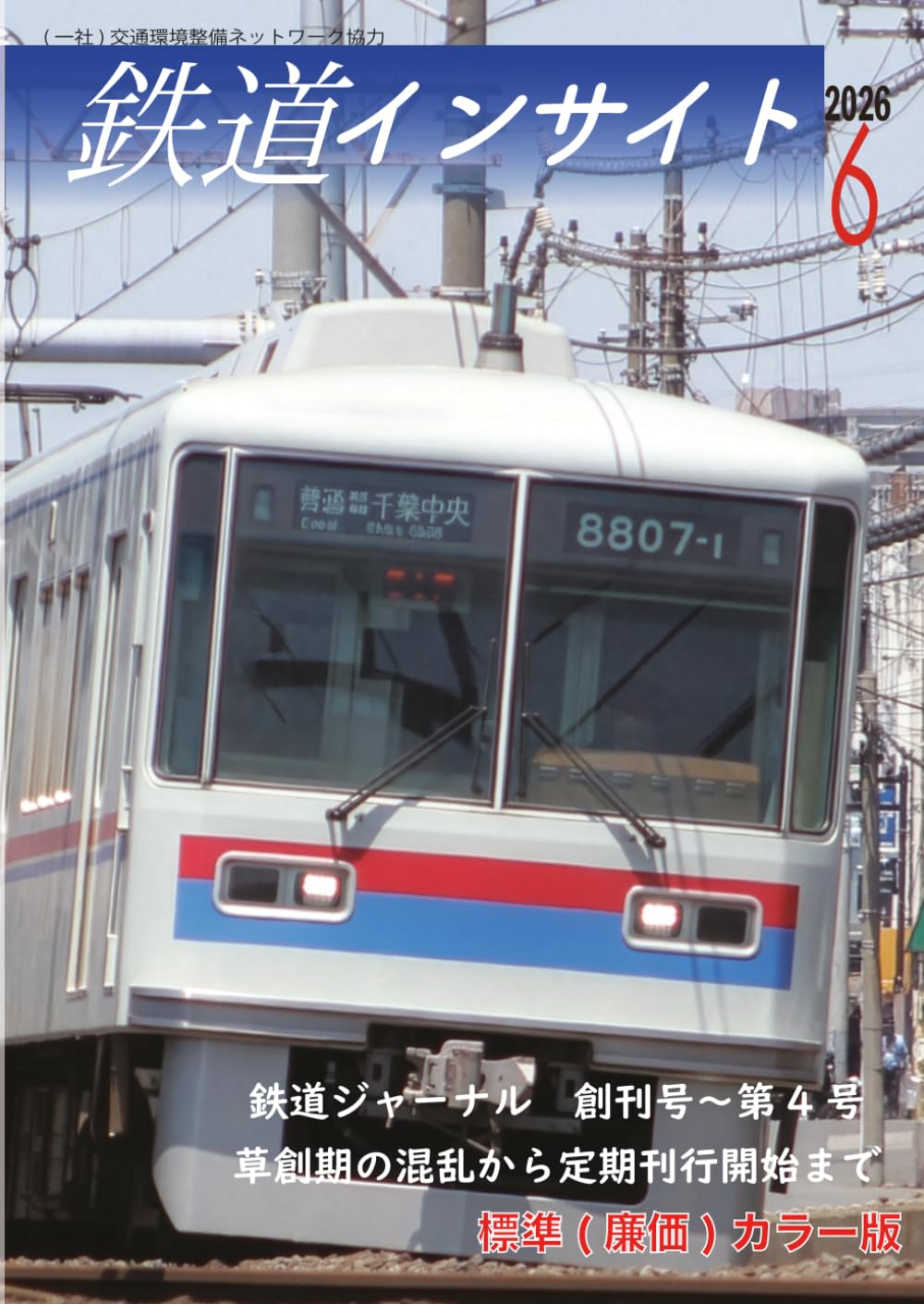 鉄道インサイト 2026年6月号 標準カラー(廉価)版