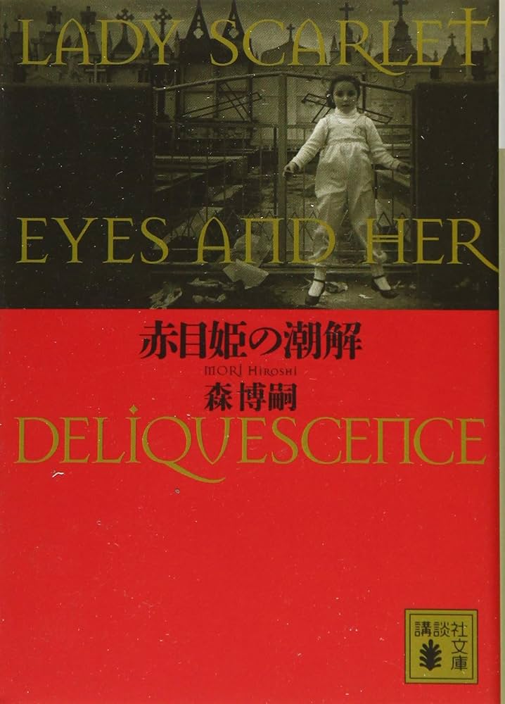 Amazon.co.jp: 赤目姫の潮解 LADY SCARLET EYES AND HER DELIQUESCENCE