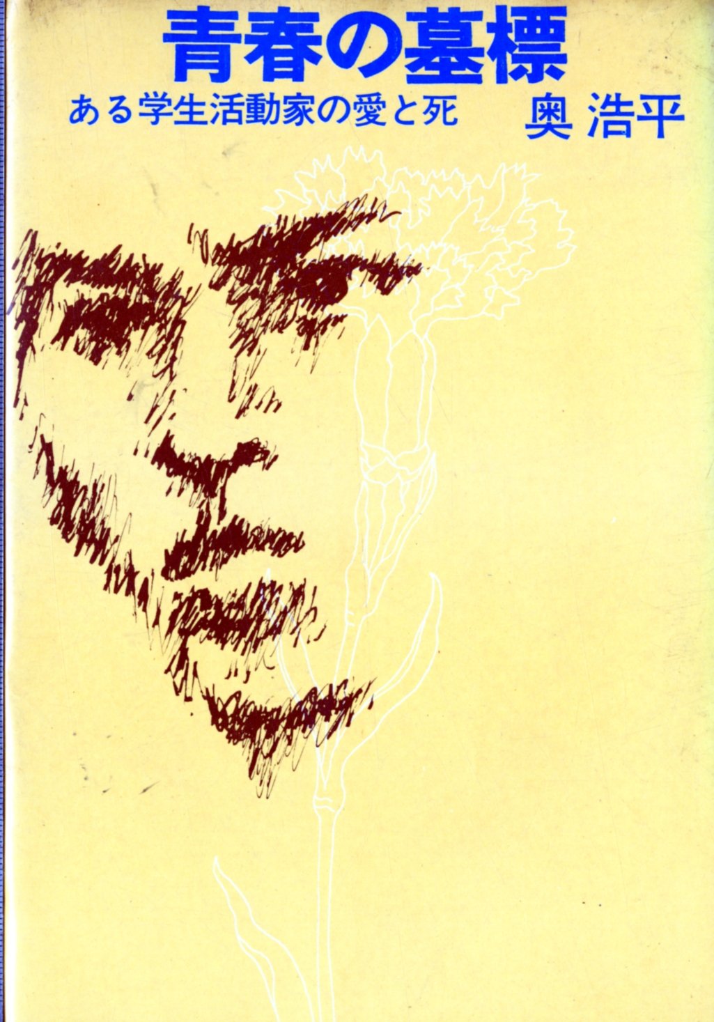青春の墓標―ある学生活動家の愛と死 (1965年) |本 | 通販 | Amazon