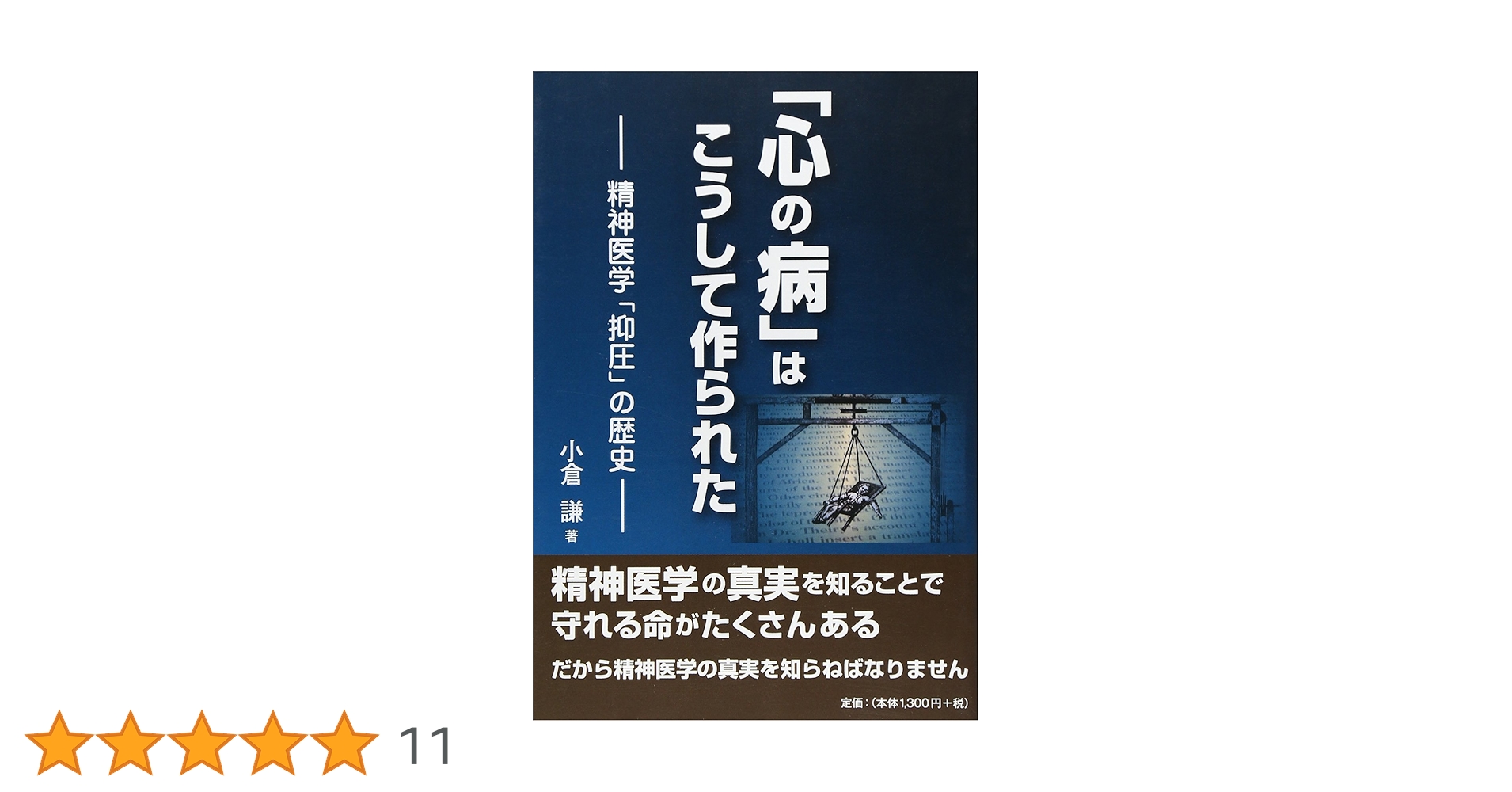 Amazon.co.jp: 「心の病」はこうして作られた: 精神医学「抑圧